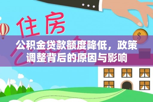 临清公积金贷款额度降低，政策调整背后的原因与影响