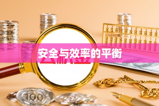 临清安全与效率的平衡