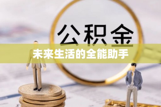 临清未来生活的全能助手