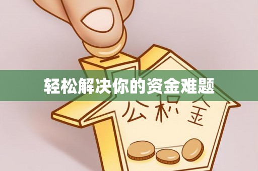 临清轻松解决你的资金难题