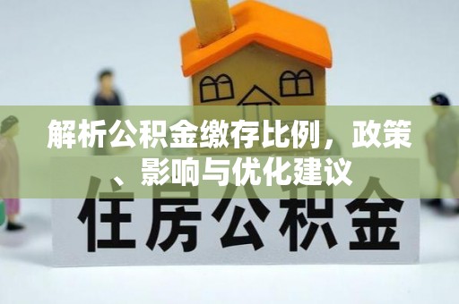 临清解析公积金缴存比例，政策、影响与优化建议