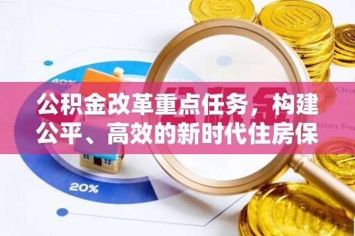 临清公积金改革重点任务，构建公平、高效的新时代住房保障体系