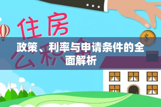 临清政策、利率与申请条件的全面解析