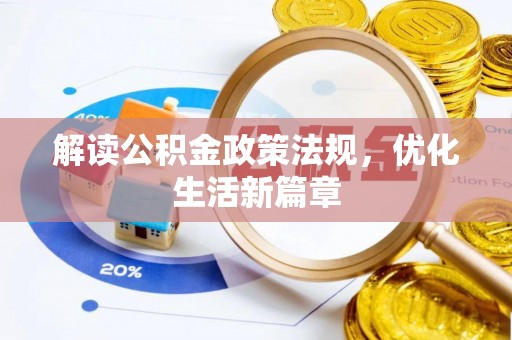 临清解读公积金政策法规，优化生活新篇章