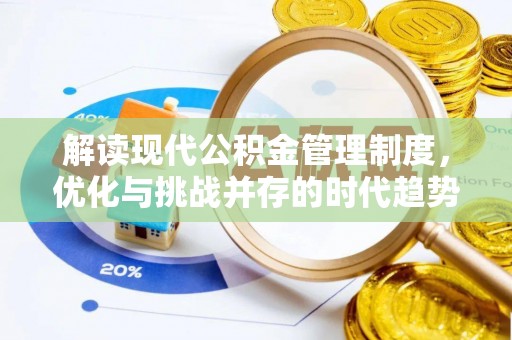 临清解读现代公积金管理制度，优化与挑战并存的时代趋势