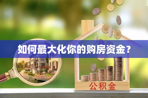临清如何最大化你的购房资金？