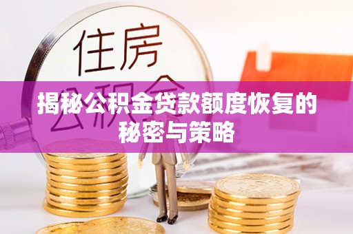 临清揭秘公积金贷款额度恢复的秘密与策略