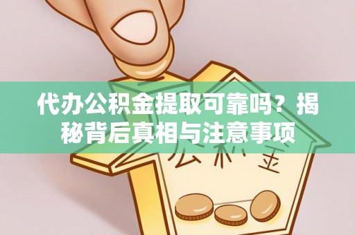 临清代办公积金提取可靠吗？揭秘背后真相与注意事项