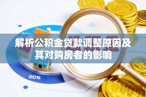 临清解析公积金贷款调整原因及其对购房者的影响