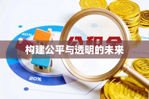 临清构建公平与透明的未来