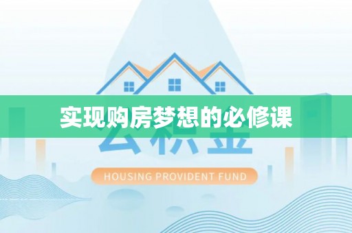 临清实现购房梦想的必修课