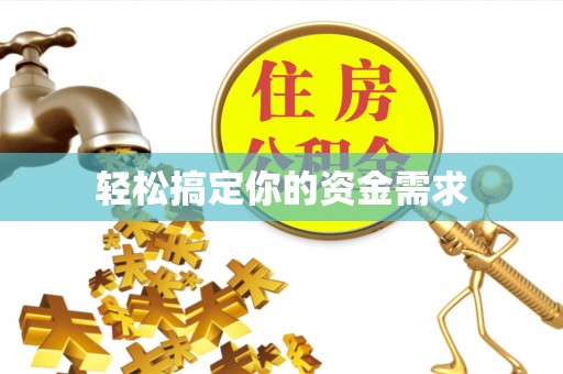 临清轻松搞定你的资金需求