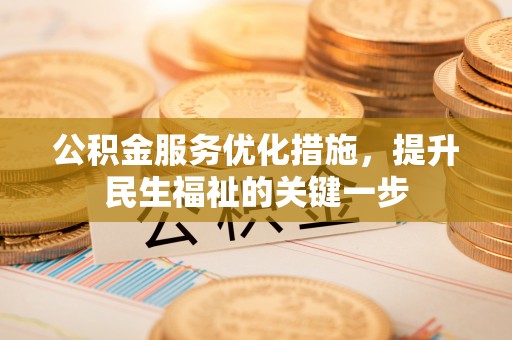 临清公积金服务优化措施，提升民生福祉的关键一步