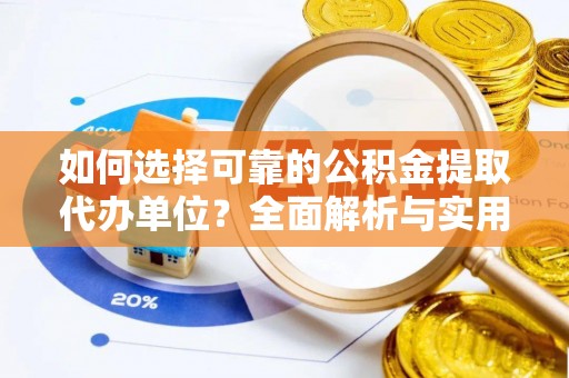 临清如何选择可靠的公积金提取代办单位？全面解析与实用建议