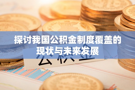临清探讨我国公积金制度覆盖的现状与未来发展