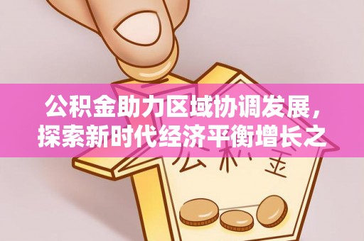 临清公积金助力区域协调发展，探索新时代经济平衡增长之道