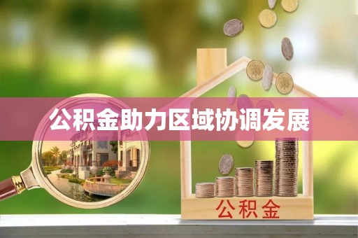 临清公积金助力区域协调发展