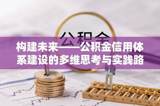 临清构建未来——公积金信用体系建设的多维思考与实践路径