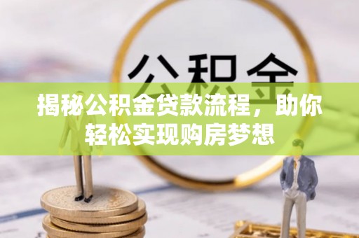 临清揭秘公积金贷款流程，助你轻松实现购房梦想