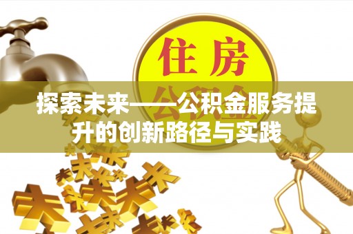 临清探索未来——公积金服务提升的创新路径与实践