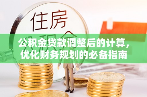 临清公积金贷款调整后的计算，优化财务规划的必备指南