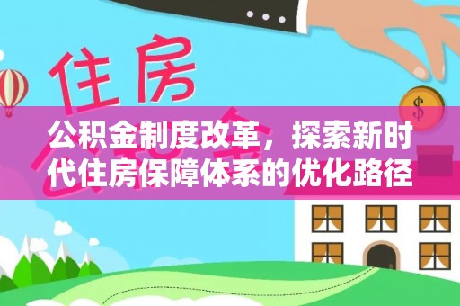 临清公积金制度改革，探索新时代住房保障体系的优化路径