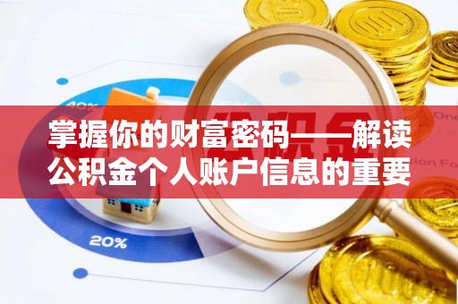 临清掌握你的财富密码——解读公积金个人账户信息的重要性