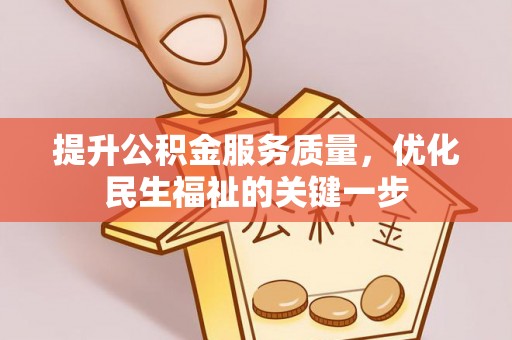 临清提升公积金服务质量，优化民生福祉的关键一步