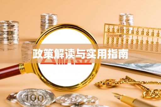 临清政策解读与实用指南