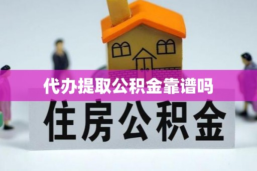 临清代办提取公积金靠谱吗