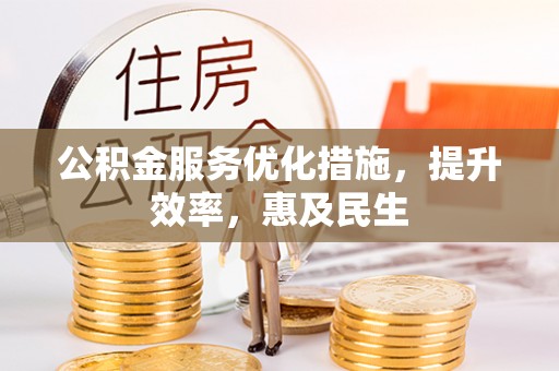 临清公积金服务优化措施，提升效率，惠及民生