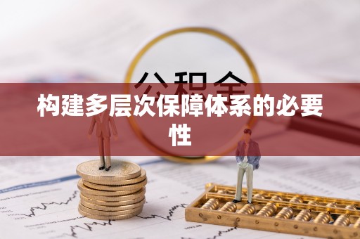 临清构建多层次保障体系的必要性