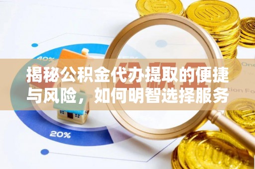 临清揭秘公积金代办提取的便捷与风险，如何明智选择服务？