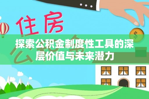 临清探索公积金制度性工具的深层价值与未来潜力