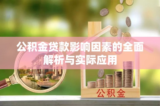 临清公积金贷款影响因素的全面解析与实际应用