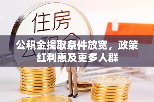临清公积金提取条件放宽，政策红利惠及更多人群