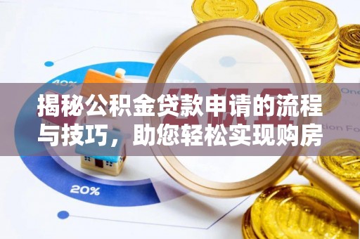 临清揭秘公积金贷款申请的流程与技巧，助您轻松实现购房梦