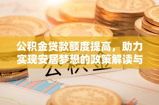 临清公积金贷款额度提高，助力实现安居梦想的政策解读与未来展望