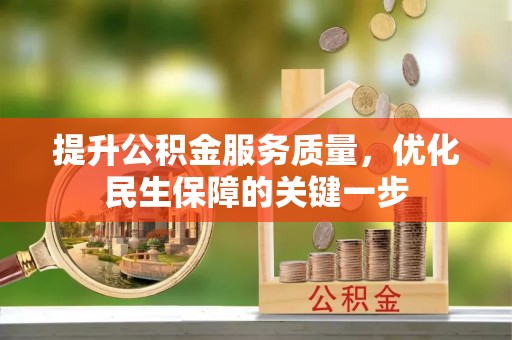 临清提升公积金服务质量，优化民生保障的关键一步