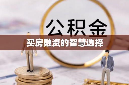 临清买房融资的智慧选择
