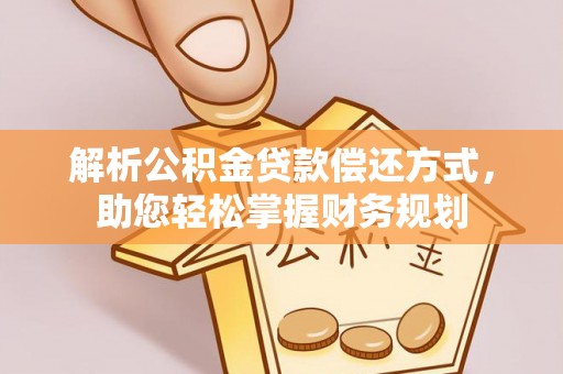 临清解析公积金贷款偿还方式，助您轻松掌握财务规划