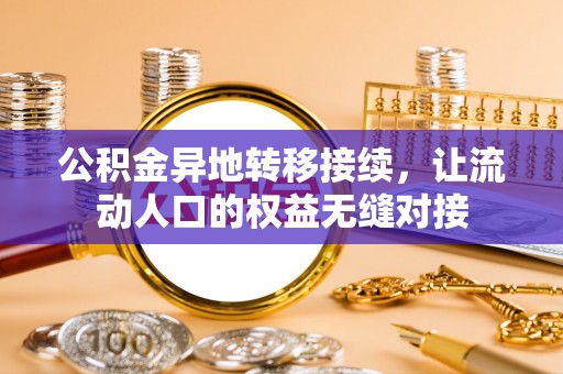 临清公积金异地转移接续，让流动人口的权益无缝对接