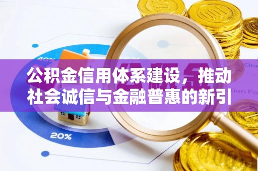 临清公积金信用体系建设，推动社会诚信与金融普惠的新引擎