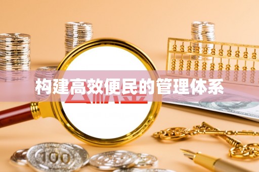 临清构建高效便民的管理体系