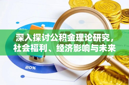 临清深入探讨公积金理论研究，社会福利、经济影响与未来展望