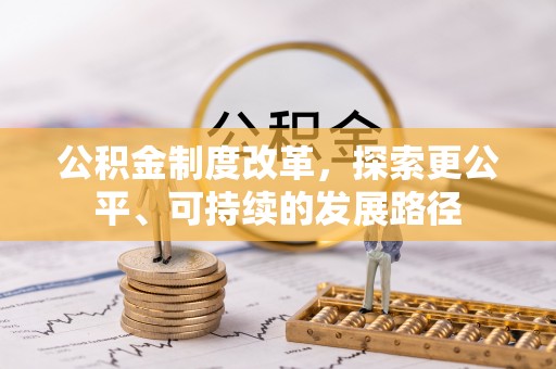 临清公积金制度改革，探索更公平、可持续的发展路径