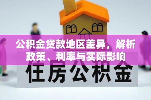 临清公积金贷款地区差异，解析政策、利率与实际影响