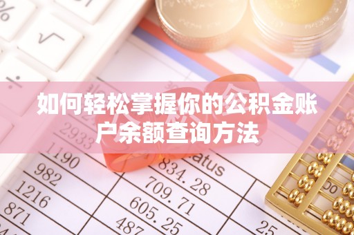 临清如何轻松掌握你的公积金账户余额查询方法