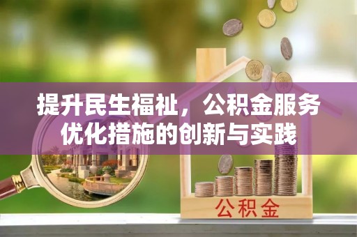 临清提升民生福祉，公积金服务优化措施的创新与实践