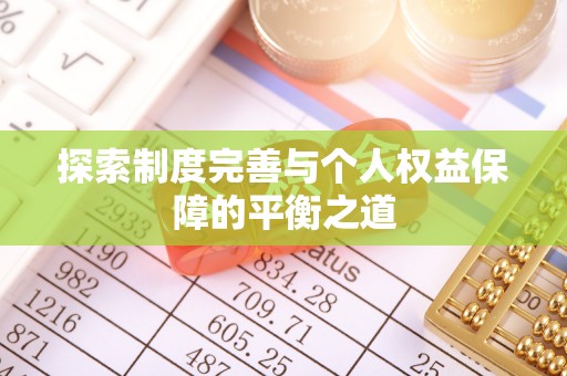 临清探索制度完善与个人权益保障的平衡之道